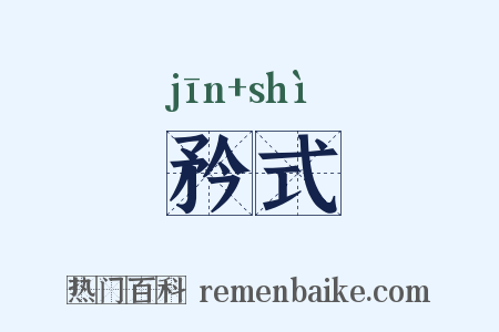 矜式是什么意思的图片
